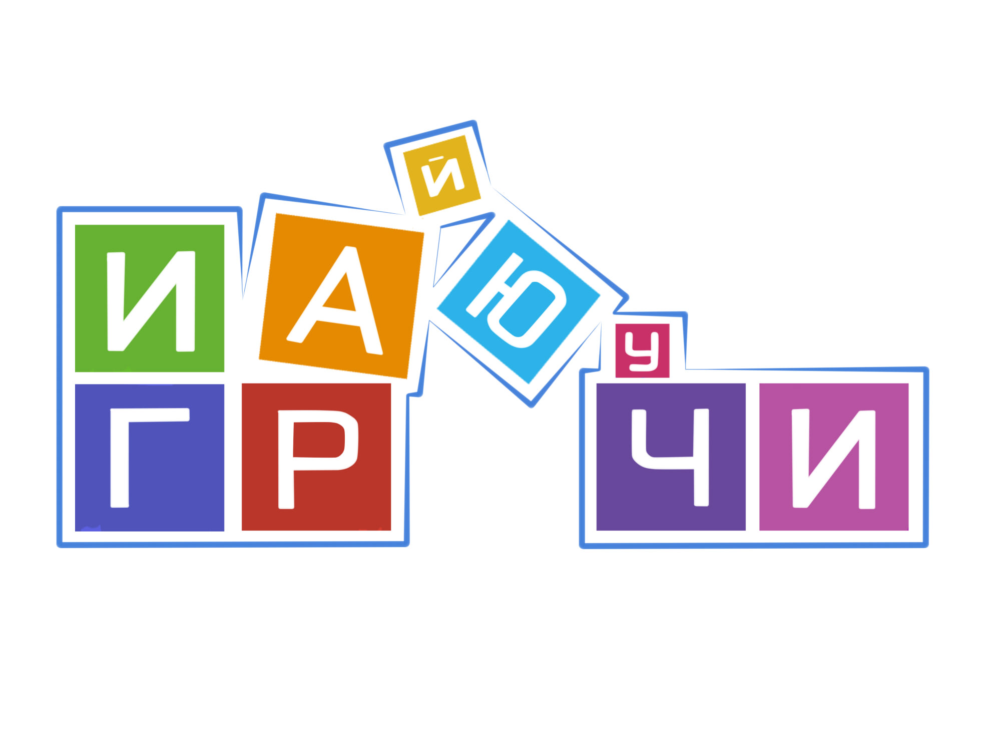 Играючи