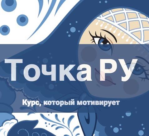 Точка РУ