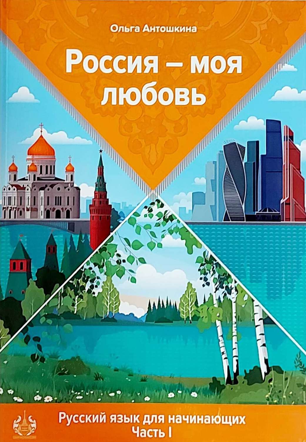Россия—моя любовь. Россия—моя любовь. Элементарный уровень. Рабочая тетрадь, Антошкина О. Б. обложка книги
