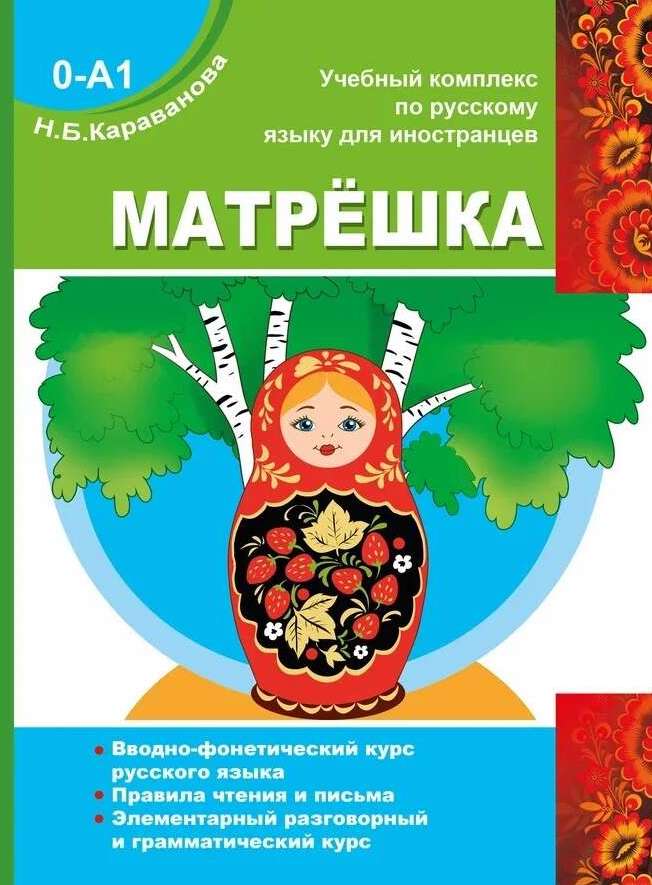 Матрёшка