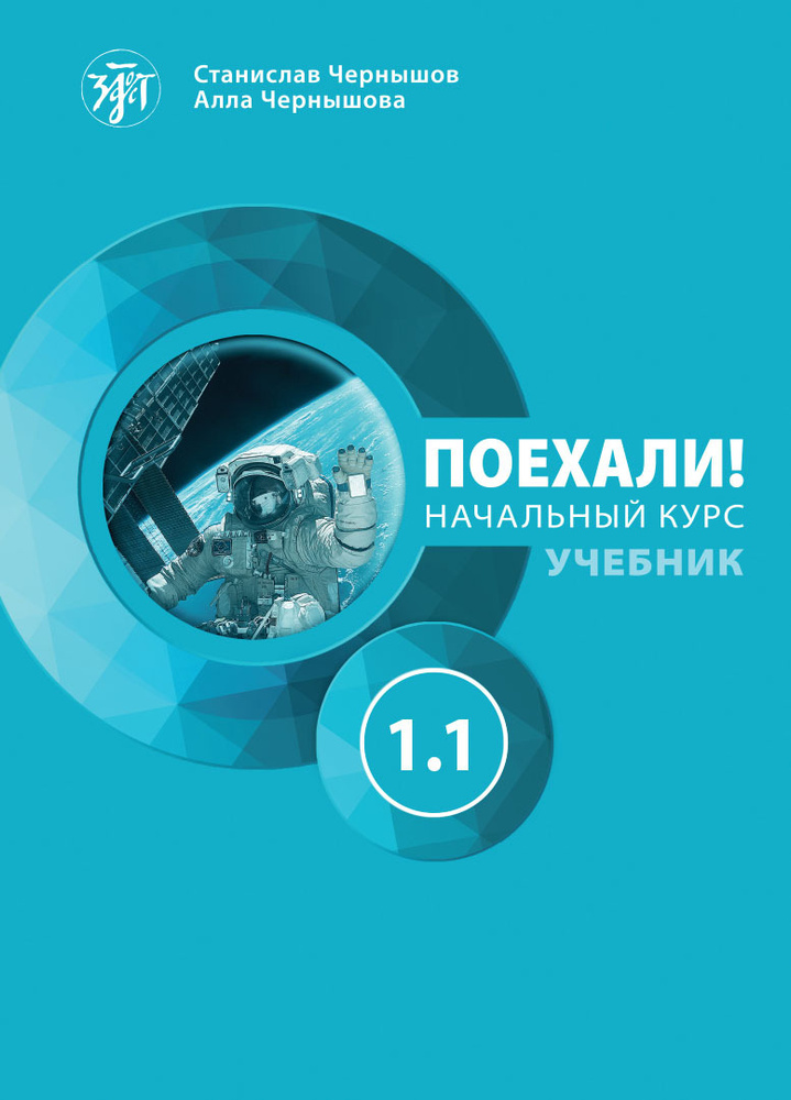 Поехали! Поехали! Русский язык для взрослых. Начальный курс: учебник. Часть 1.1.
